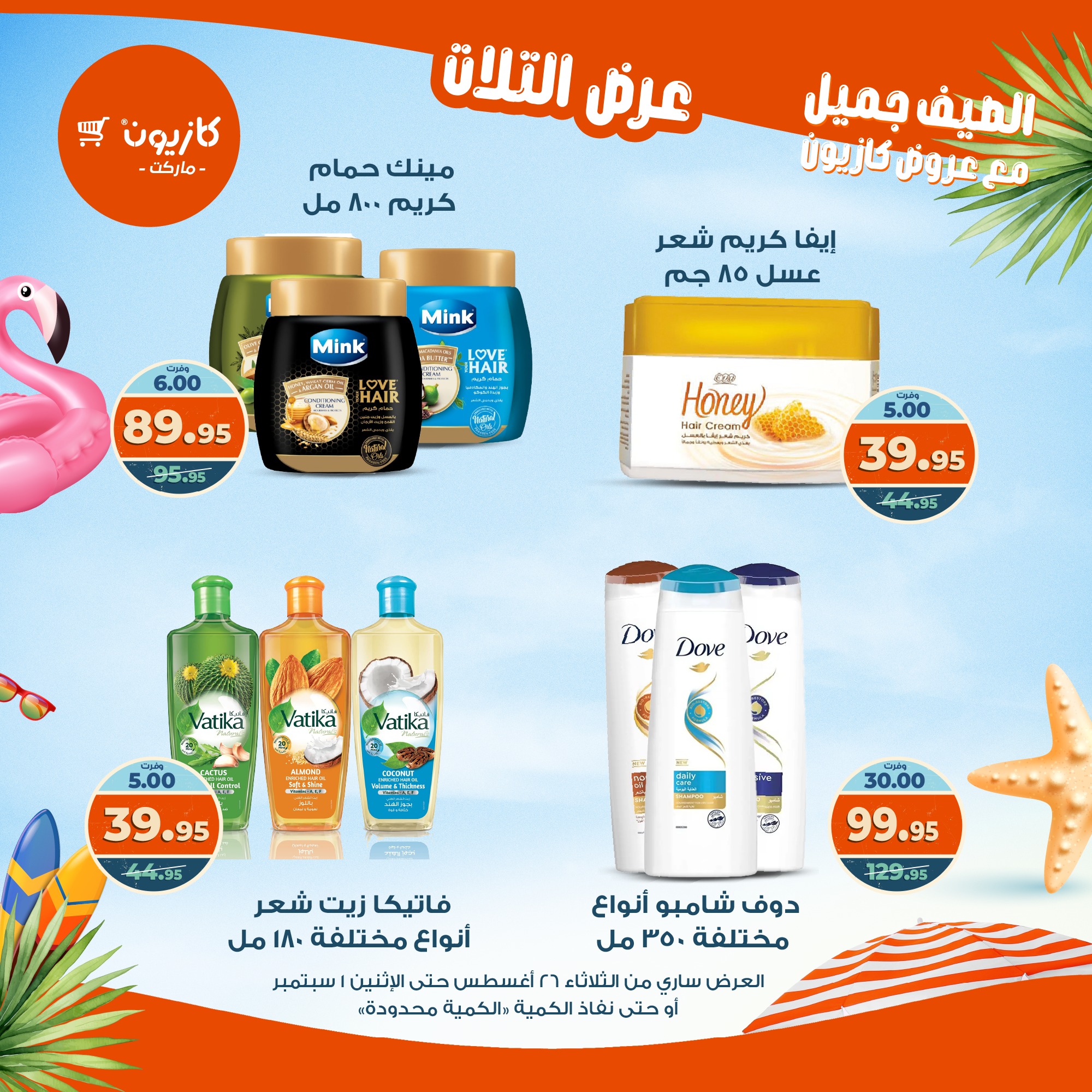 kazyon offers from 25aug to 3aug 2025 عروض كازيون من 25 أغسطس حتى 3 أغسطس 2025 صفحة رقم 59